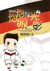 (足坛同人)泡泡眼与光影