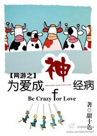 网游之为爱成神——经病
