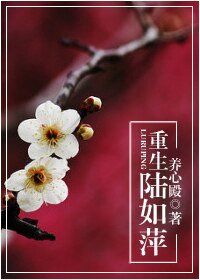(情深深雨蒙蒙同人)重生陆如萍