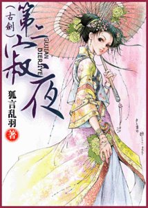 (古劍同人)第二寂夜