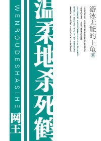 (网王同人)温柔地杀死鹤