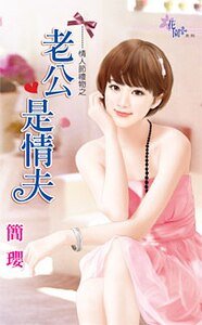 老公是情夫(情人节礼物之三)