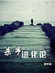 杀手进化论