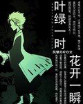 (死神同人)叶绿一时,花开一瞬