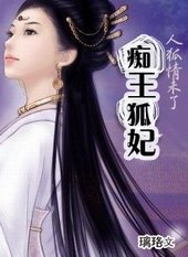 人狐情未了:痴王狐妃