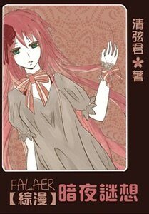 (综漫同人)法拉尔 暗夜迷想