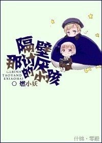 隔壁那讨厌的小孩