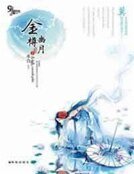 金樽幽月