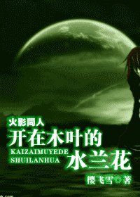 《(火影同人)開在木葉的水蘭花》