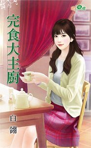 完食大主厨