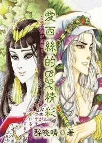 (综漫同人)爱西丝的BH精彩