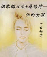 (偶像練習生同人)偶像練習生+蔡徐坤——他的女孩