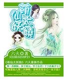 萌仙太妖娆