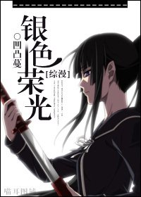 (综漫同人)银色荣光