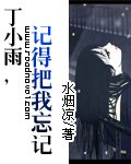 (終極一班同人)丁小雨,記得把我忘記