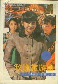 玫瑰旅游团