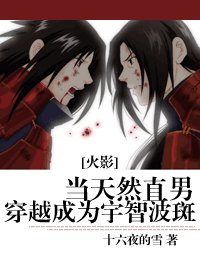 (火影同人)當天然直男穿越成為宇智波斑