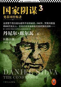 《國家陰謀3:梵蒂岡懺悔者(出書版)》