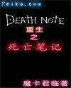 重生之死亡筆記