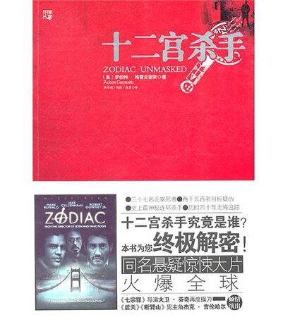 十二宮殺手