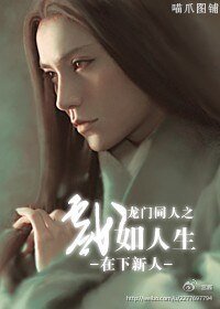 (龙门同人)龙门同人之戏如人生