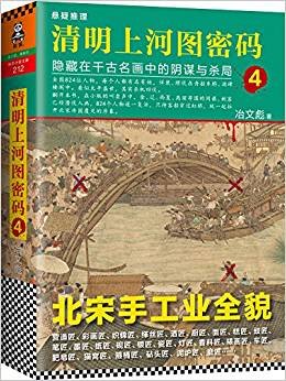 清明上河图密码4:隐藏在千古名画中的尹谋与杀局(出书版)