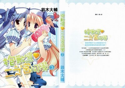 抱歉啰,二之宫同学03