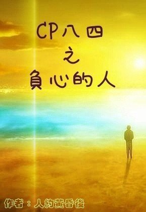 (数字同人)CP八四之负心的人