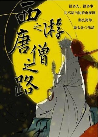 (西游同人)西游之唐僧之路