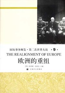 欧洲的重组(第二次世界大战史大全第九卷)