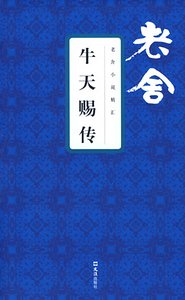 牛天賜傳