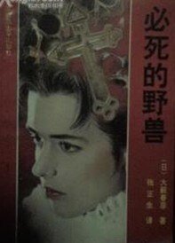 必死的野獸