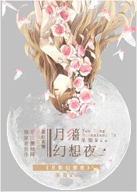 月影幻想夜
