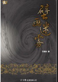 壁畫迷霧