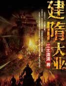 建隋大业