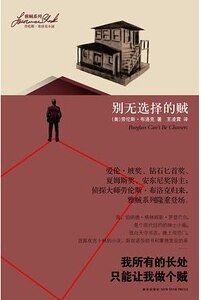 别无选择的贼(雅贼系列之一)