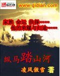 《縱馬踏山河》