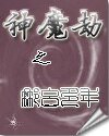 神魔劫之那么多年