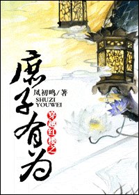 (BL/紅樓同人)穿越紅樓之庶子有為