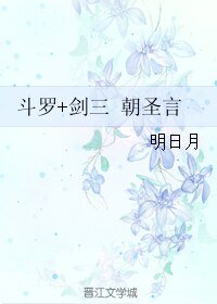 (BL/综同人)斗罗+剑三 朝圣言
