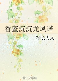 (BL/香蜜同人)香蜜沉沉龙凤诺