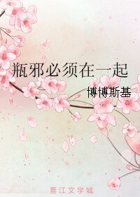 (BL/盗墓笔记同人)瓶邪必须在一起