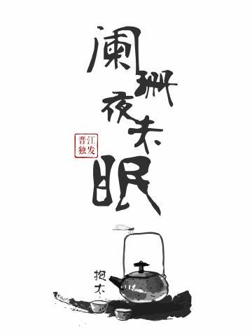 闌珊夜未眠