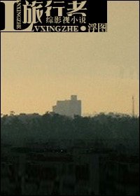 (BL/綜影視同人)旅行者