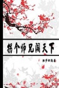 拐个师兄闯天下