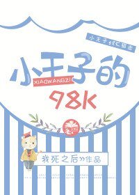 (BL/绝地求生同人)小王子的98K
