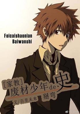 (BL/家教同人)废材少年的掰弯史