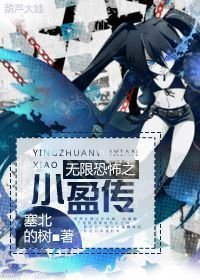 (BL/無限恐怖同人)無限恐怖之小盈傳