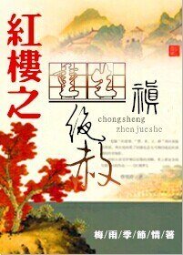 (BL/红楼同人)重生红楼之禛绝赦