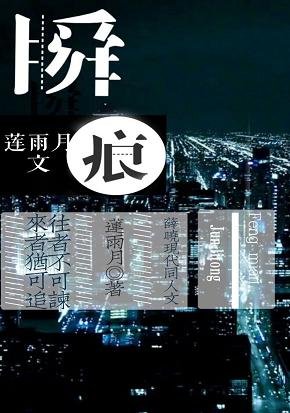 (BL/薛曉現代同人)瞬痕